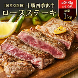 【ふるさと納税】十勝四季彩牛ロースステーキ 総量1kg(約200g×4～5枚)【国産交雑種】【配送不可地域：離島】【1211790】