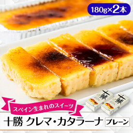 【ふるさと納税】十勝クレマ・カタラーナ(プレーン) 2本セット【配送不可地域：離島】【1144482】