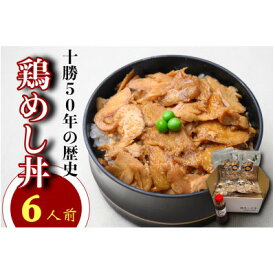 【ふるさと納税】鶏めし丼 6人前セット【配送不可地域：離島】【1146930】