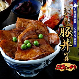 【ふるさと納税】帯広・江戸屋のこだわり豚丼の具4食〈8656〉【配送不可地域：離島】【1206081】
