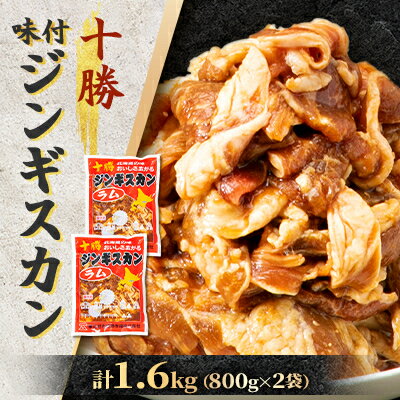 十勝味付ジンギスカン