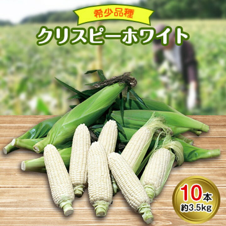 楽天市場】【ふるさと納税】先行受付【十勝ガールズ農場】 希少品種「クリスピーホワイト」10本【1223832】 : 北海道帯広市 楽天市場】【ふるさと納税】先行受付【十勝ガールズ農場】 希少品種「クリスピーホワイト」10本【1223832】 : 北海道帯広市