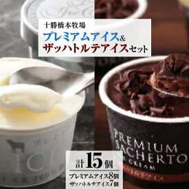 【ふるさと納税】十勝橋本牧場プレミアムアイス(8個)&ザッハトルテアイス(7個)セット_ アイス アイスクリーム バニラ バニラアイス チョコレートアイス チョコ チョコレート 十勝 牧場 スイーツ お菓子 菓子 ギフト 冷凍 北海道 送料無料 【配送不可地域：離島】【1229873】