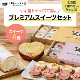 【ふるさと納税】【北海道・十勝の恵みたっぷり!】こだわりスイーツセット_ スイーツ セット お菓子 菓子 チーズケーキ ロールケーキ スイートポテト チーズ フロマージュ ケーキ おやつ デザート 北海道 ギフト プレゼント 冷凍 【配送不可地域：離島】【1272594】