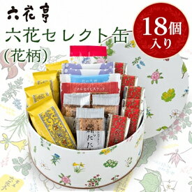【ふるさと納税】六花亭・六花セレクト缶(花柄)18個入_ 帯広市 北海道 おやつ お菓子 マルセイ マルセイバターサンド バターサンド ギフト プレゼント 贈り物 【配送不可地域：離島】【1359118】