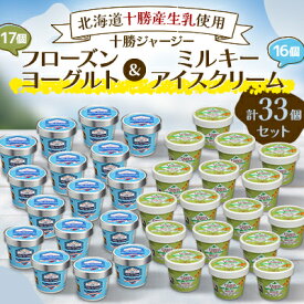 【ふるさと納税】十勝ジャージーフローズンヨーグルト&ミルキーアイスクリーム33個セット【配送不可地域：離島】【1382070】