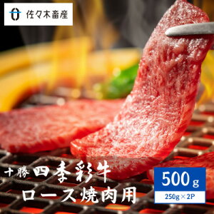 【ふるさと納税】十勝四季彩牛ロース焼肉用500g(250g×2P)【国産交雑種】【配送不可地域:離島】【1487534】