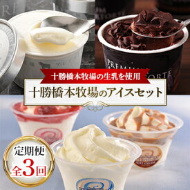 【ふるさと納税】【毎月定期便】十勝橋本牧場のアイスセット全3回_ アイス 定期便 アイスクリーム ソフト ソフトクリーム セット バニラ チョコ いちご スイーツ お菓子 菓子 十勝 牧場 生乳 ギフト プレゼント 冷凍 北海道 送料無料 【配送不可地域：離島】【4007371】