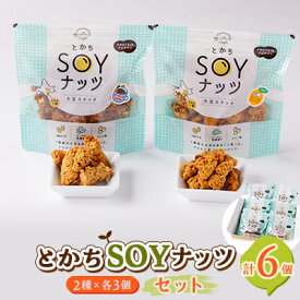 【ふるさと納税】とかちSOYナッツ2種(オレンジ&クランベリー味、チョコ&ココア味)×各3個詰め合わせ　合計6個【1354941】