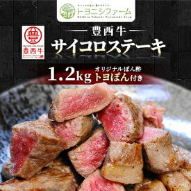 【ふるさと納税】豊西牛 サイコロステーキ 1.2kg (200g×6パック) トヨぽん付【配送不可地域：離島】【1385039】
