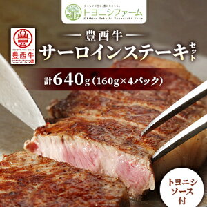【ふるさと納税】豊西牛 サーロイン ステーキ セット 640g (160g×4パック) トヨニシソース付【配送不可地域:離島】【1483757】