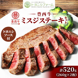 【ふるさと納税】豊西牛 ミスジ ステーキ セット 520g (260g×2枚) トヨニシソース付【配送不可地域：離島】【1483763】