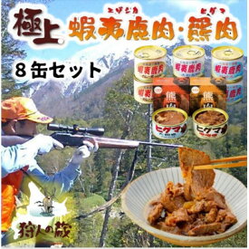 【ふるさと納税】エゾ鹿&ひぐま肉味付け8缶セット【1490465】