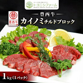 【ふるさと納税】豊西牛カイノミチルドブロック　1kg【配送不可地域：離島】【1493736】