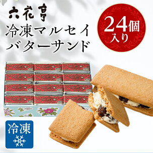 六花亭・冷凍マルセイバターサンド 24個入_ 帯広市 北海...