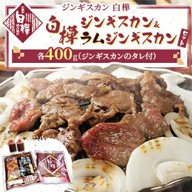 【ふるさと納税】白樺ジンギスカン&白樺ラムジンギスカンセット(400g×各1 つけタレ90g×各1)【配送不可地域：離島】【1421140】