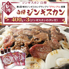 【ふるさと納税】白樺ジンギスカン(400g×3　つけタレ90g×3)【配送不可地域：離島】【1421144】