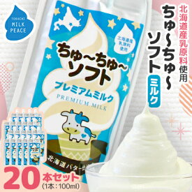 【ふるさと納税】ちゅーちゅーソフト ミルク 20本セット【配送不可地域：離島】【1493269】