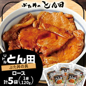 【ふるさと納税】リトルとん田(ぶた丼の具)ロース5袋【配送不可地域：離島】【1577385】