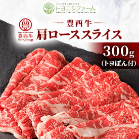 【ふるさと納税】【トヨぽん付】豊西牛肩ローススライス300g【配送不可地域：離島】【1606991】
