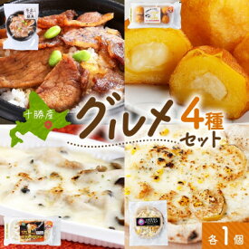 【ふるさと納税】十勝 手作り美味しいもの4種 各1個 豚丼 いももっち グラタン ピザ 北海道 帯広市【配送不可地域：離島】【1608972】
