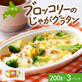 【ふるさと納税】十勝 ブロッコリーのじゃがグラタン 200g 3個 レンジであたため 北海道 帯広市【配送不可地域：離島】【1608981】
