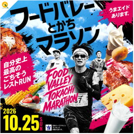 【ふるさと納税】2026 フードバレーとかちマラソン大会 出走権 (ハーフマラソン1名様分)【1632981】