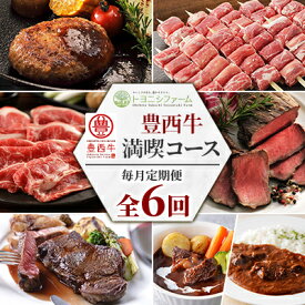 【ふるさと納税】【毎月定期便】豊西牛満喫コース全6回【配送不可地域：離島】【4065345】