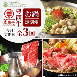 【ふるさと納税】【毎月定期便】豊西牛お鍋定期便全3回【配送不可地域:離島】【4066134】