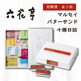 【ふるさと納税】【毎月定期便】六花亭セレクション(十勝日誌 マルセイバターサンド)全2回【配送不可地域：離島】【4066697】