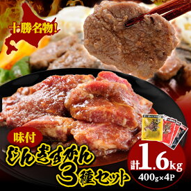 【ふるさと納税】かんの精肉店のじんぎすかんセット 計1.6kg ジンギスカン 3種 セット_ ジンギスカン ラム 肉 希少 セット 北海道 帯広 豚 精肉店 人気 送料無料 ギフト 贈答 プレゼント 【配送不可地域：離島】【1205237】