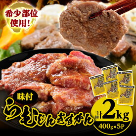 【ふるさと納税】かんの精肉店のらむじんぎすかん 計2kg 希少部位 ラム ジンギスカン セット_ ジンギスカン ラム 肉 希少 セット 北海道 帯広 肩ロース 人気 送料無料 ギフト 贈答 プレゼント 【配送不可地域：離島】【1205254】