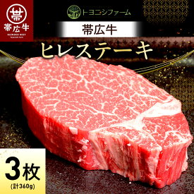 【ふるさと納税】帯広牛 ヒレ ステーキ 120g×3枚 計360g セット_ ステーキ 肉 牛肉 ヒレ ひれ ヒレ肉 牛ヒレ フィレ にく 帯広牛 国産 北海道産 120g×3枚 BBQ バーベキュー 焼肉 贈答 ギフト プレゼント 贈り物 冷凍 送料無料 【配送不可地域：離島】【1310165】