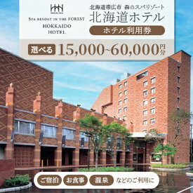 【ふるさと納税】【北海道ホテル】ホテル利用券15,000円分/30,000円分/60,000円分_ 森のスパリゾート 北海道ホテル ホテル利用券 チケット お食事 温泉 宿泊 ギフト券 十勝 観光 旅行 トラベル 北海道 帯広市 送料無料 【G1371566】