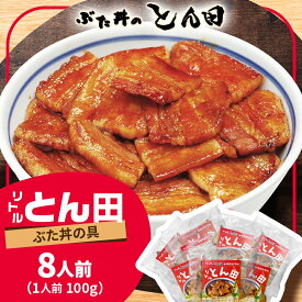 【ふるさと納税】リトルとん田　バラ8袋(ぶた丼の具)　北海道十勝　とかち帯広名物　行列ができる　豚丼　ぶた丼のとん田_ 肉 豚肉 豚丼 ぶた丼 具 豚 8人前 小分け おかず 惣菜 簡単調理 北海道 帯広 ギフト プレゼント 冷凍 送料無料 【配送不可地域：離島】【1470368】