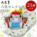六花亭・六花セレクト缶(花柄)21個入_ 帯広市 北海道 ...