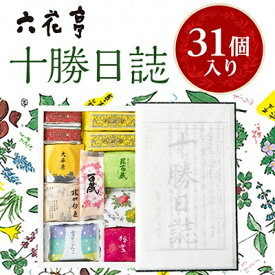 【ふるさと納税】六花亭・十勝日誌31個入_ 十勝日誌 六花亭 詰合せ 帯広市 北海道 スイーツ おやつ お菓子 菓子 マルセイ マルセイバターサンド バターサンド 焼菓子 チョコレート 贈答 ギフト プレゼント 贈り物 送料無料 【配送不可地域：離島】【1431944】
