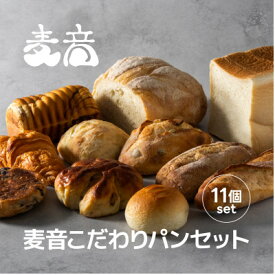【ふるさと納税】十勝産小麦100%使用 麦音こだわりパンセット【配送不可地域：離島】【1639522】