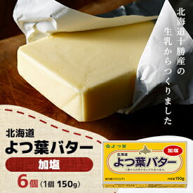 【ふるさと納税】よつ葉バター(加塩)150g×6個_ バター よつ葉バター よつ葉 加塩 加塩バター 乳製品 生乳 料理 製菓 お菓子作り 朝食 150g×6個 国産 北海道 帯広市 ギフト プレゼント 送料無料 【配送不可地域：離島】【1690028】