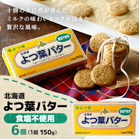 【ふるさと納税】よつ葉バター(無塩)150g×6個【配送不可地域：離島】【1690029】