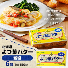 【ふるさと納税】よつ葉バター(減塩)150g×6個_ バター よつ葉バター よつ葉 減塩 塩分カット 乳製品 生乳 ミルク 加工品 料理 パン 朝食 150g×6個 国産 北海道 帯広市 ギフト プレゼント 送料無料 【配送不可地域：離島】【1690031】