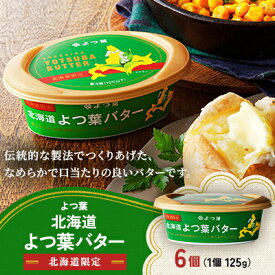 【ふるさと納税】北海道よつ葉バター(北海道限定品)125g×6個_ バター よつ葉バター よつ葉 乳製品 生乳 加工品 トースト パン パンケーキ 125g×6個 北海道限定 国産 北海道 帯広市 ギフト プレゼント 送料無料 【配送不可地域：離島】【1690043】