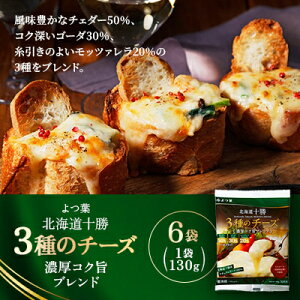 �y�ӂ邳�Ɣ[�Łz��t �k�C���\�� 3��̃`�[�Y �Z���R�N�|�u�����h 130g×6�܁y�z���s�n��F�����z�y1690053�z