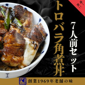 【ふるさと納税】【鶏の伊藤】トロバラ角煮丼 7人前セット 電子レンジで簡単 北海道 十勝 帯広【配送不可地域：離島】【1725092】