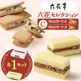 【ふるさと納税】六花亭六花セレクションC 1セット(1セット:マルセイバターサンド20個+マルセイバターケーキ5個)【配送不可地域：離島】【1784603】