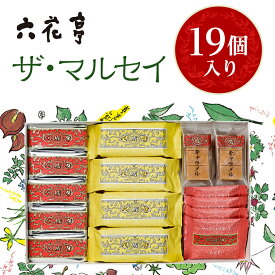 【ふるさと納税】六花亭 ザ・マルセイ 19個入_ マルセイ バターサンド 北海道 帯広市 スイーツ お菓子 レーズンサンド バターケーキ ビスケット ギフト プレゼント 贈り物 ふるさと 【1505348】