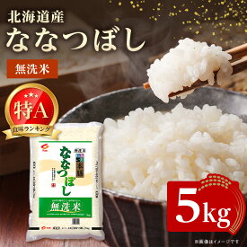 【ふるさと納税】【令和7年産】 北海道産 ななつぼし 無洗米 5kg 〈令和6年特Aランク受賞〉_米 こめ コメ お米 無洗米 精米 ブランド米 ななつぼし 特A ごはん ご飯 北海道 帯広市 贈答 ギフト 【1564296】