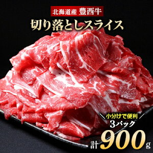 【ふるさと納税】豊西牛 切り落としスライス 計900g (300g×3袋)【配送不可地域:離島】【1231882】