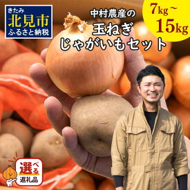 【ふるさと納税】【予約】北見市産 たまねぎとじゃがいもセット 約7kg 約15kg ( ふるさと納税 野菜 ふるさと納税 たまねぎ ふるさと納税 玉ねぎ タマネギ 玉葱 ジャガイモ じゃがいも 北海道 セット ふるさと納税 先行予約 数量限定 )