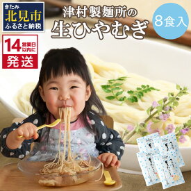 【ふるさと納税】《14営業日以内に発送》【TV・新聞で話題沸騰】津村製麺所の生ひやむぎ